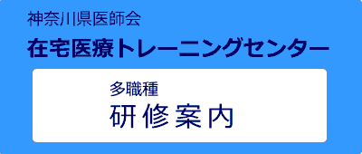 在宅医療トレーニングセンター研修案内