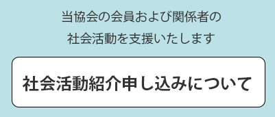社会活動紹介申込について