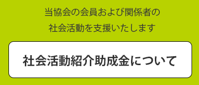 社会活動紹介助成金について